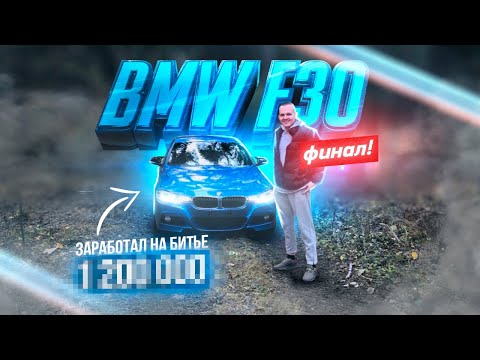 Видео: Сколько заработал на битой BMW F30? Финал проекта. Продал машину в автосалон