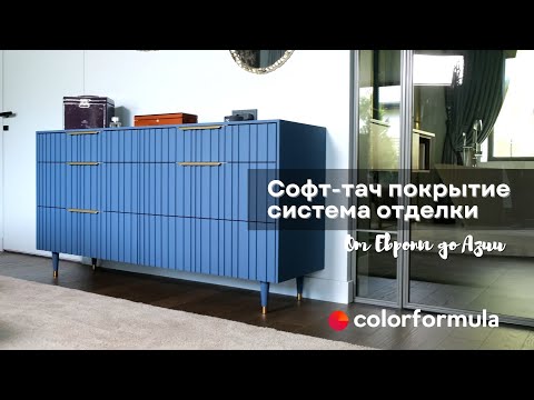 Видео: Soft-touch покрытие. Система отделки. Фасады комода