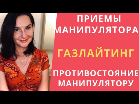 Видео: ГАЗЛАЙТИНГ. Приемы манипулятора. Как противостоять манипулятору. Как победить  в манипуляциях.