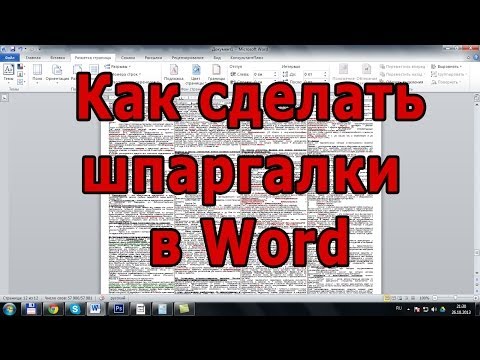 Видео: Как сделать шпаргалки в Word?