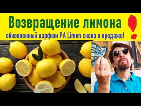 Видео: Возвращение Лимона Ix perfume