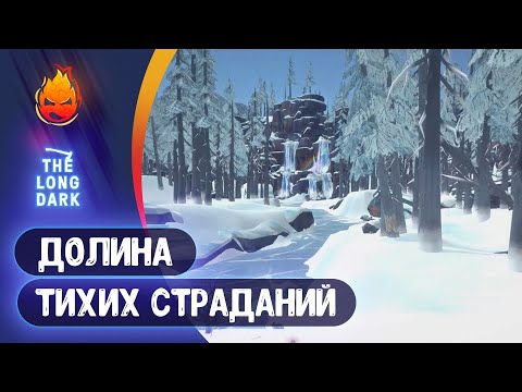 Видео: 11# Долина Тихих Страданий 💀 The Long Dark