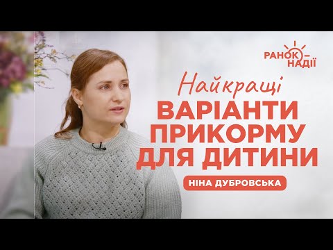 Видео: Найкращі  варіанти прикорму для дитини | Ранок надії