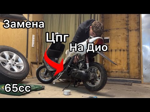 Видео: Замена Цпг на Honda Dio AF-34,35//УВЕЛИЧЕННЫЙ объем ЦПГ//Тайваньский тюнинг!!! Все в этом видео 