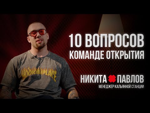 Видео: 10 вопросов команде открытия HOOKAHPLACE/ Никита Павлов — менеджер кальянной станции