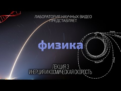Видео: Физика. Лекция 3. Инерция и Космическая Скорость