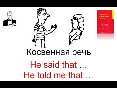 Видео: Передача косвенной речи в английском языке. Разница между said и told.