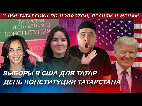 Видео: Татарский и выборы в США,  День конституции Татарстана, приметы | Әйдә Подкаст. Учим татарский (41)