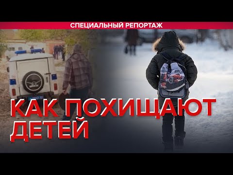 Видео: КАК ПОХИЩАЮТ ДЕТЕЙ - Специальный репортаж