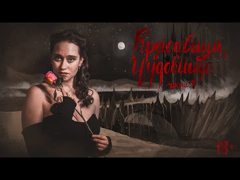 Видео: Красавица и Чудовище | Часть 1