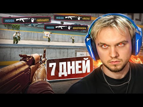 Видео: ЧТО ЕСЛИ 7 ДНЕЙ ТРЕНИРОВАТЬСЯ? (CS2)
