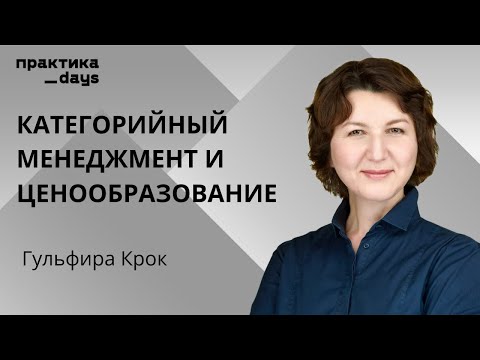 Видео: Основы категорийного менеджмента. Гульфира Крок