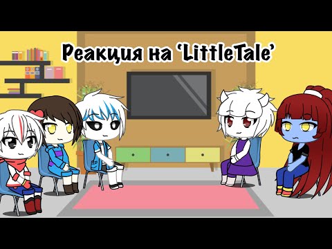 Видео: Реакция на: Маленький Андертейл-‘LittleTale’-Gacha Life-Undertale