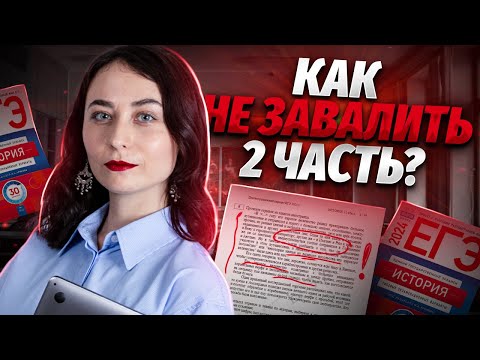 Видео: Секреты второй части ЕГЭ по истории