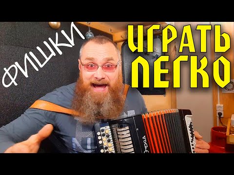 Видео: ИГРАТЬ НА СЛУХ или ПО НОТАМ?/Секретные приёмы профессиональных баянистов/Это МАСТЕРСТВО или ХАЛТУРА?