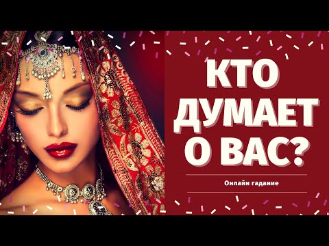 Видео: КТО ДУМАЕТ ОБО МНЕ И ПОЧЕМУ? 100% ПРАВДИВОЕ ГАДАНИЕ/ что он думает обо мне/кто думает обо мне сейчас