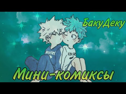 Видео: Мини-комисы по БакуДеку ( 1-ая неделя комиксов №4)