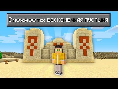 Видео: Возможно Ли Пройти Майнкрафт В БЕСКОНЕЧНОЙ Пустыне?