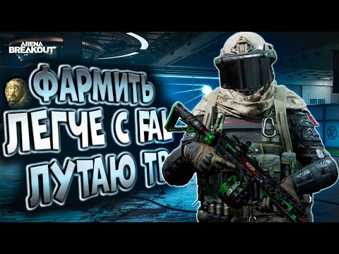 Видео: ФАРМИТЬ ЛЕГЧЕ С FAL! ЛУТАЮ ТВ  В ARENA BREAKOUT!