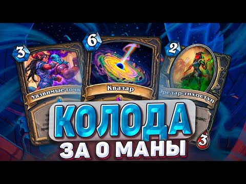 Видео: КОЛОДА ЗА 0 МАНЫ! Что они сделали с Рогой? |Hearthstone - Запредельная Тьма Часть 5