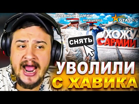 Видео: КАК МАРАСА ШАКУРА УВОЛИЛИ С ГТА 5 РП ХАВИК... (нарезка) | MARAS SHAKUR | GTA 5 RP