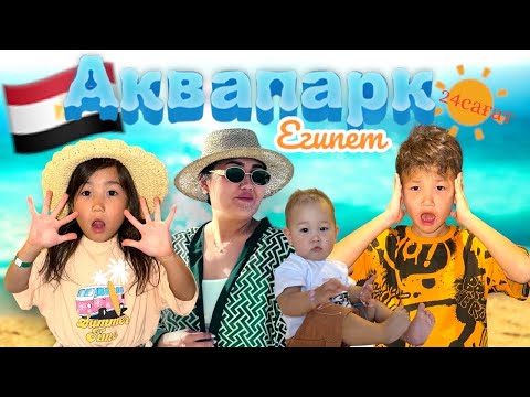 Видео: КӨЗАЙЫМ & АЛИНҰР ОТ ДУШИ ШОМЫЛДЫ🌊🍹☀️🇪🇬