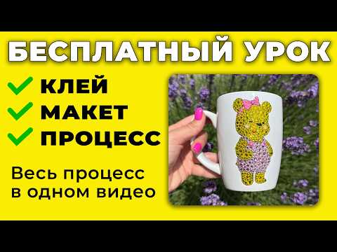 Видео: Бесплатный мастер-класс по инкрустации чашки стразами для новичков. Клей для страз. Урок по стразам😻