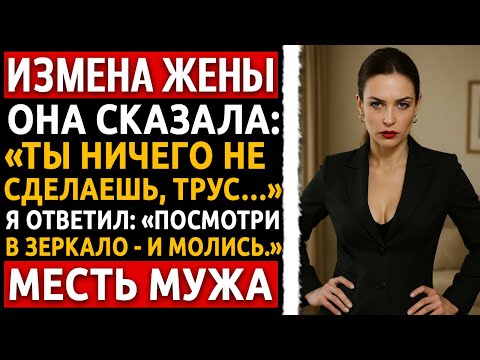 Видео: Измена Жены | Я нашёл тех, кто спал с моей женой. Теперь каждый из них молится, чтобы я не вернулся.
