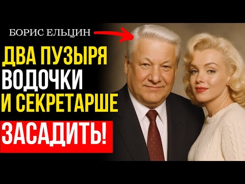 Видео: Ельцин, женщины и скандалы: ШОКИРУЮЩАЯ правда о его тайной жизни!