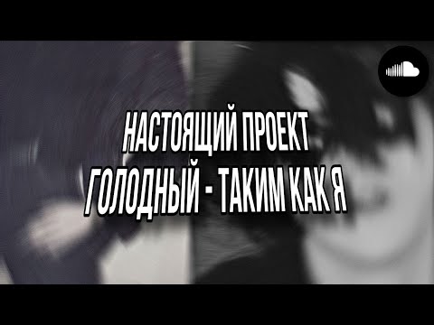 Видео: НАСТОЯЩИЙ ПРОЕКТ ГОЛОДНЫЙ - ТАКИМ КАК Я