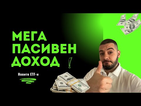 Видео: 10% Дивидент! Новите ETF-и за МЕГА пасивен доход!