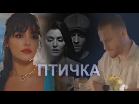 Видео: Eda&Serkan~Птичка #sencalkapimi Эда&Серкан