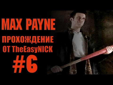 Видео: Max Payne. Прохождение. #6. Капитан "Бейсбольная Бита".