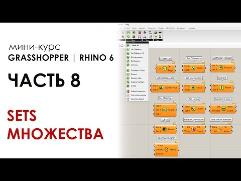 Видео: Мини-курс Grasshopper Rhino серия 8. Множества (Sets)