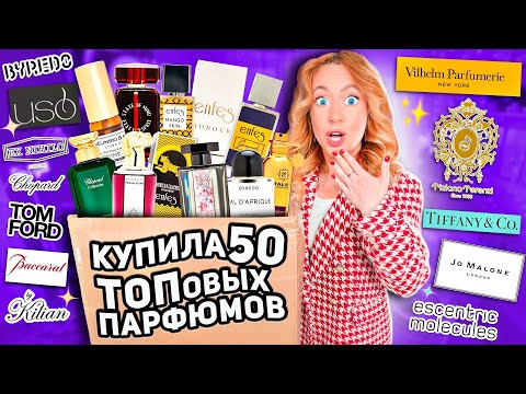 Видео: Скупила Все ДУХИ👉 50 ПАРФЮМОВ для КОЛЛЕКЦИИ *Большая Распаковка* 🧸