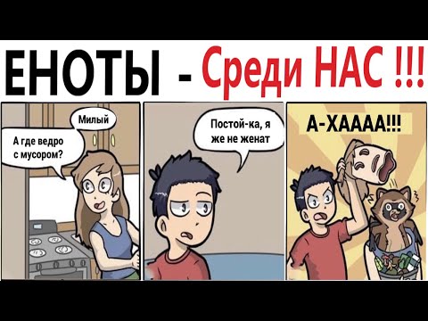 Видео: ПРИКОЛЫ! ЕНОТЫ – СРЕДИ НАС!!! Угарные МЕМЫ, смешные истории от Доми шоу