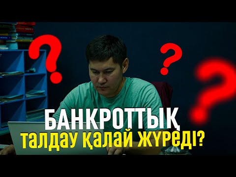 Видео: БАНКРОТТЫҚ ТАЛДАУ ДЕГЕН НЕ?