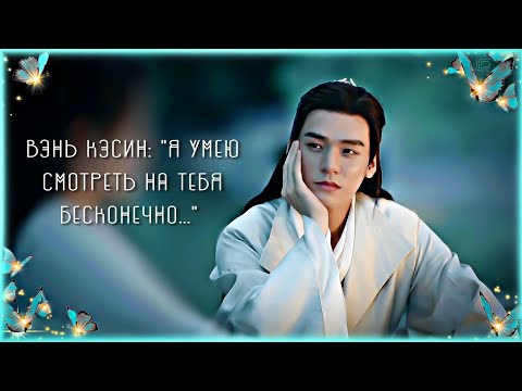 Видео: Вэнь Кэсин: "Я умею смотреть на тебя бесконечно..." (по дораме "Далёкие странники" или "山河令")