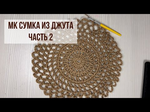 Видео: Авоська из джута. Часть 2 