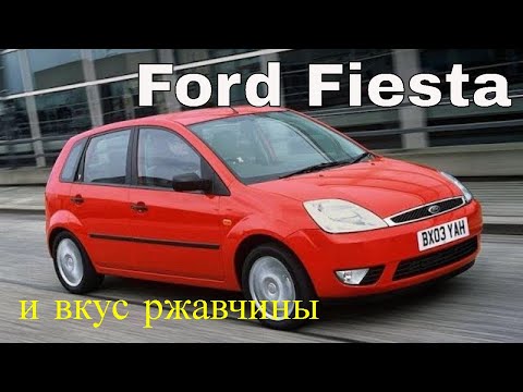 Видео: Ford Fiesta - вечный праздник на короткое время