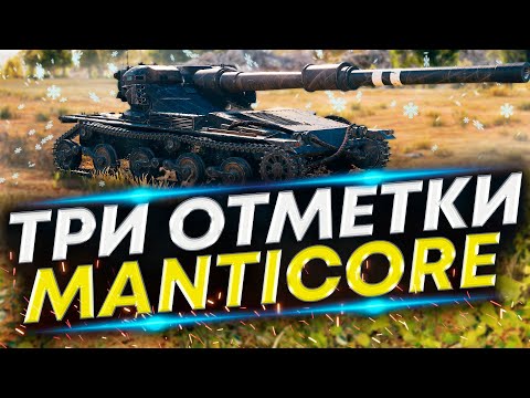 Видео: Manticore в ТРИ отметки (85,4%) - Санта-Барбара