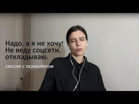 Видео: Надо делать! Не действую. Не хочу заставлять себя|Сопротивление|Конфликт | Почему нет доверия к себе