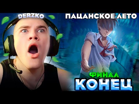 Видео: ДЕРЗКО ПРОШЁЛ ПАЦАНСКОЕ ЛЕТО | derzko69 | Бесконечное лето