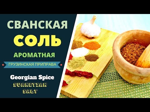 Видео: СВАНСКАЯ СОЛЬ - ГОТОВИМ ДОМА  АРОМАТНУЮ ГРУЗИНСКУЮ ПРИПРАВУ. ГРУЗИНСКАЯ КУХНЯ.  Svanetian Salt