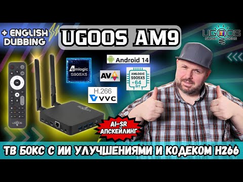 Видео: ТОП ТВ БОКС UGOOS AM9. ЛУЧШИЙ ТВ БОКС НА AMLOGIC S905X5& С ИИ, КОДЕКОМ H266 И AV1 И 64 БИТ СИСТЕМА