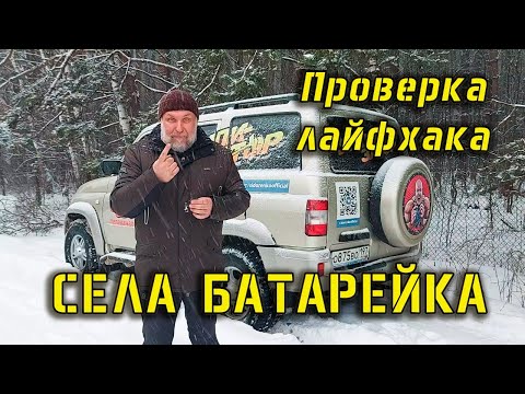 Видео: Лайфхак - Села батарейка в брелоке, что делать?! Проверка лайфхаков вместе с Юрием Сидоренко