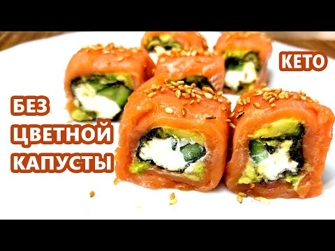 Видео: КАК ОРИГИНАЛ! Кето роллы Филадельфия без цветной капусты | (Кето Рецепты, Диабетические Без Глютена)