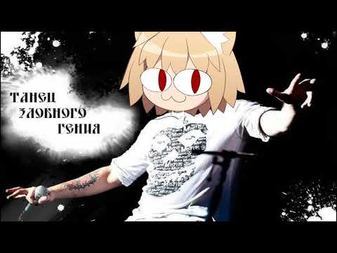 Видео: Neco Arc — Танец Злобного Гения (AI Cover)