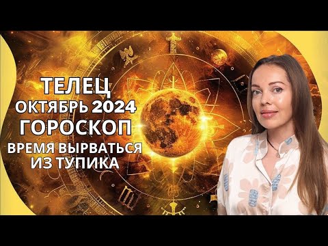 Видео: Телец - гороскоп на октябрь 2024 года. Время вырваться из тупика