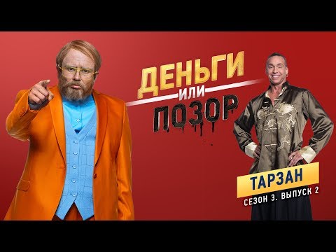 Видео: Деньги или Позор. Тарзан. Сезон 3. Выпуск №2 (30.07.18г.)